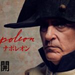 【世界初解禁！】映画『ナポレオン』2023年12月、日本公開決定！（予告１）