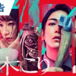 亀梨和也｜映画『怪物の木こり』本予告 2023年12月1日（金）公開