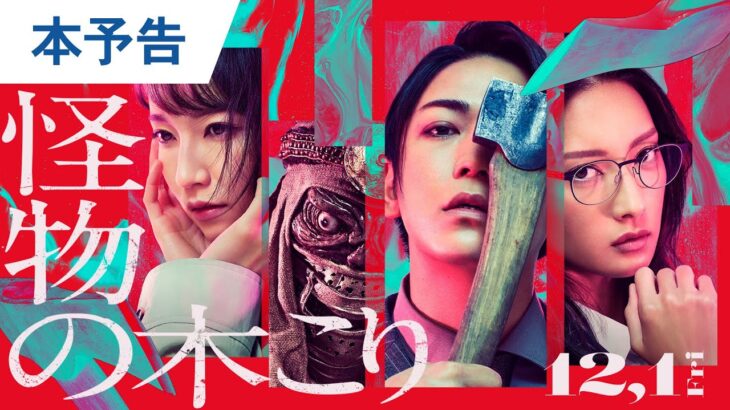 亀梨和也｜映画『怪物の木こり』本予告 2023年12月1日（金）公開