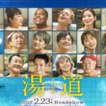 【 最新予告映像！】映画『湯道』｜2023年2月23日(木・祝)公開！