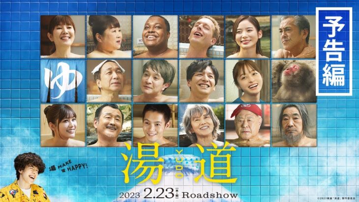 【 最新予告映像！】映画『湯道』｜2023年2月23日(木・祝)公開！
