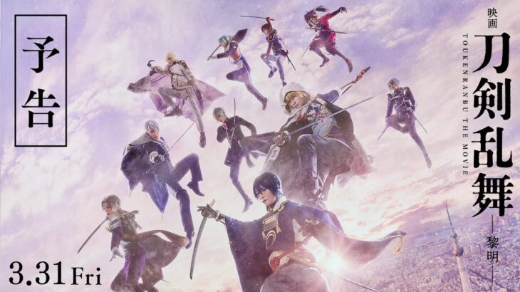 『映画刀剣乱舞-黎明-』予告【2023年3月31日(金)公開】