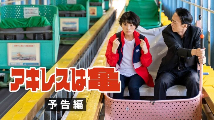 カーレーター登場！映画『アキレスは亀』＜本予告＞【2023年4月8日(土)公開】世界初！神戸の須磨浦山上遊園が舞台のコメディSF