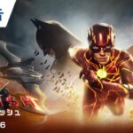 【最強集結】映画『ザ・フラッシュ』本予告 2023年6月16日（金）世界同時公開