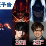 映画『ザ・フラッシュ』吹替版予告 2023年6月16日（金）世界同時公開