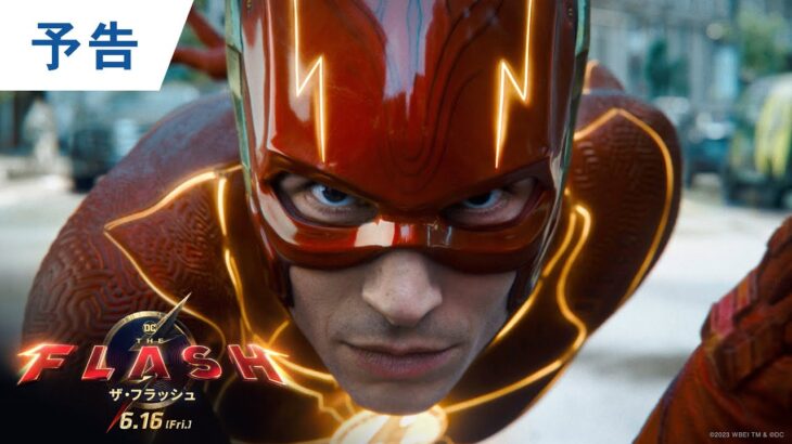 【オールスター集結】映画『ザ・フラッシュ』予告 2023年6月16日（金）世界同時公開