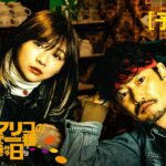 映画『探偵マリコの生涯で一番悲惨な日』予告篇（2023年6月30日公開）