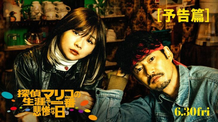 映画『探偵マリコの生涯で一番悲惨な日』予告篇（2023年6月30日公開）