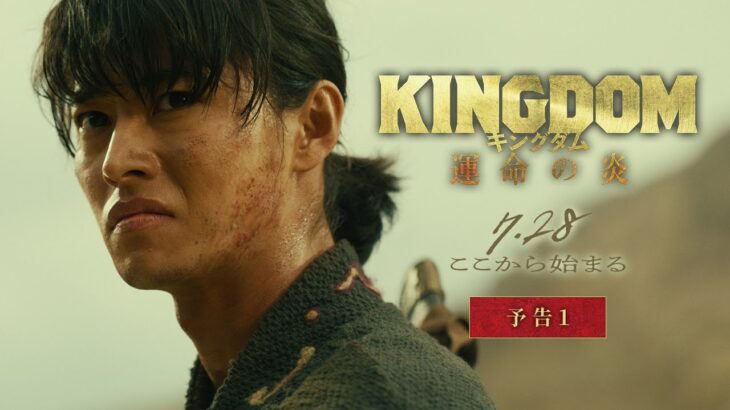 映画『キングダム 運命の炎』予告①【2023年7月28日(金)公開】