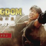 映画『キングダム 運命の炎』予告②【2023年7月28日(金)公開】