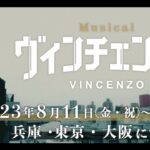 ミュージカル「ヴィンチェンツォ」2023年8月上演決定！【予告編】