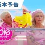 映画『バービー』日本版本予告 2023年8月11日（金）公開