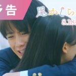 『尾かしら付き。』本予告【2023年8月18日（金）公開】