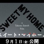 映画『スイート・マイホーム』本予告【2023年9月1日(金)公開】