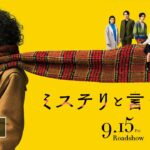 映画『ミステリと言う勿れ』予告【2023年9月15日(金)公開】