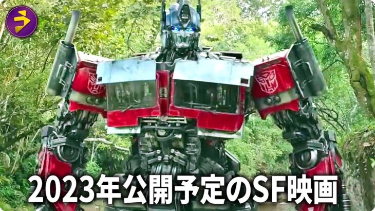 2023年公開予定のSF映画