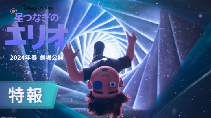 「星つなぎのエリオ」特報｜2024年春　劇場公開！