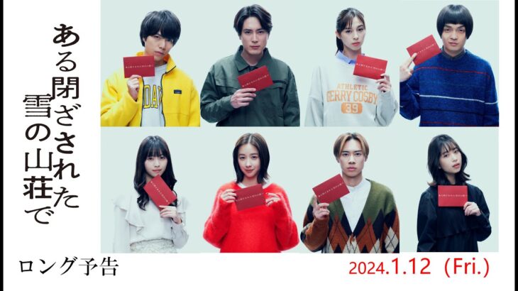 2024年1月12日(金)公開、東野圭吾原作！映画『ある閉ざされた雪の山荘で』ロング予告編