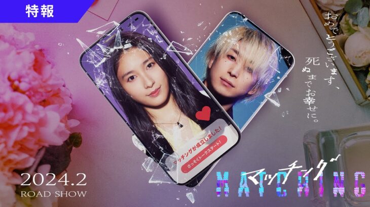 映画『マッチング』特報映像【2024年2月公開】