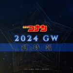 劇場版『名探偵コナン2024』超特報【2024年GW公開！】