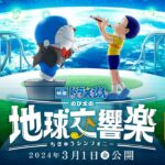 『映画ドラえもん のび太の地球交響楽』特報【2024年3月1日公開】