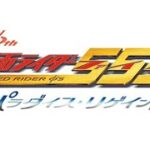 【予告】仮面ライダー５５５（ファイズ） 20th パラダイス・リゲインド
