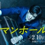 映画『＃マンホール』予告篇　2月10日（金）全国公開