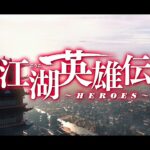 配信後わずか21時間で再生数1億回突破！「江湖英雄伝～HEROES～」トレーラー公開！極上のロマンス・アクション時代劇！