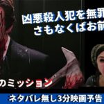 #23【ミスしたら死亡！最恐密室サスペンス！】【3分映画予告】「ヘッドハント」