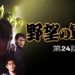 「ヤクザ映画」野望の軍団 第24話 🆕🌞🆕時代劇スペシャル 2023