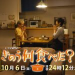 【予告】ドラマ24「きのう何食べた？ season2」　第1話