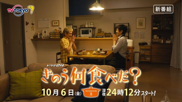 【予告】ドラマ24「きのう何食べた？ season2」　第1話