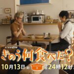 【予告】ドラマ24「きのう何食べた？ season2」　第2話