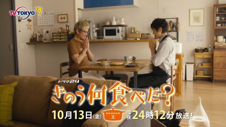 【予告】ドラマ24「きのう何食べた？ season2」　第2話