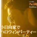 【予告】ドラマ24「きのう何食べた？ season2」　第3話