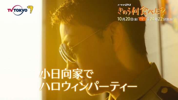 【予告】ドラマ24「きのう何食べた？ season2」　第3話