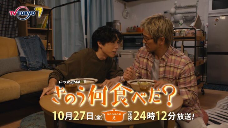 【予告】ドラマ24「きのう何食べた？ season2」　第4話