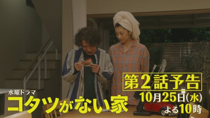 第2話60秒予告解禁📺✨水曜ドラマ「コタツがない家」10月25日放送！