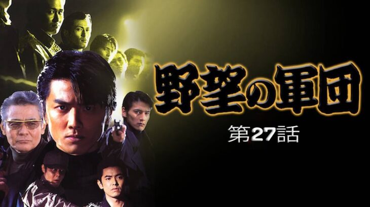 「ヤクザ映画」野望の軍団 第27話 🆕🌞🆕時代劇スペシャル 2023