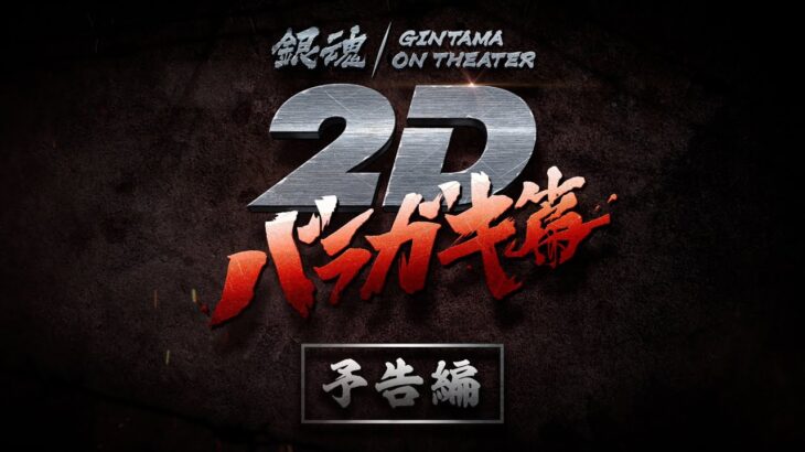 『銀魂オンシアター2D バラガキ篇』予告編｜2023年11月10日より3週間限定劇場公開！
