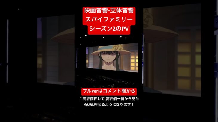 【映画音響】スパイファミリーシーズン2のPV #スパイファミリー #アーニャ #アニメ #映画予告 #立体音響 #映画音響