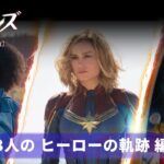「マーベルズ」特別映像【3人のヒーローの軌跡編】