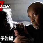 デンゼル・ワシントン主演！映画『イコライザー3 (The Equalizer 3)』海外版予告編