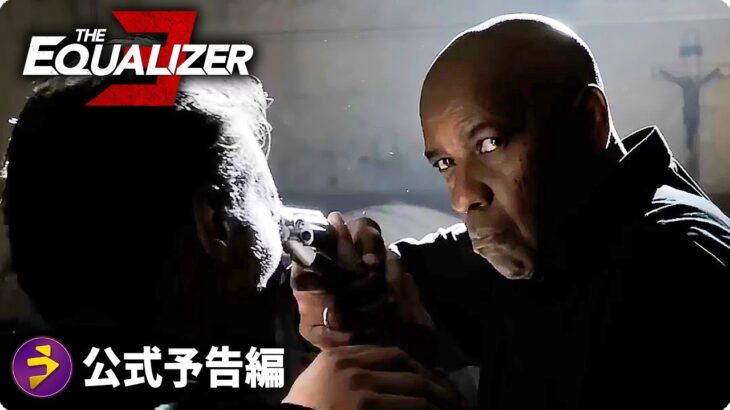 デンゼル・ワシントン主演！映画『イコライザー3 (The Equalizer 3)』海外版予告編