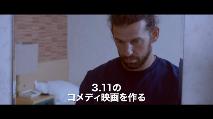 アメリカ人が3.11を題材にしたコメディ映画を撮る！？　島﨑信長ナレーション　映画「永遠の1分。」予告