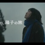菊地凛子初の邦画単独主演作『６５８ｋｍ、陽子の旅』30秒予告