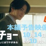 本編予告映像30秒公開！ 新土曜ドラマ【ゼイチョー ～「払えない」にはワケがある～】主演・菊池風磨&ヒロイン・山田杏奈 10月14日スタート