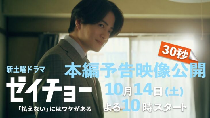 本編予告映像30秒公開！ 新土曜ドラマ【ゼイチョー ～「払えない」にはワケがある～】主演・菊池風磨&ヒロイン・山田杏奈 10月14日スタート