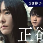 映画『正欲』30秒予告