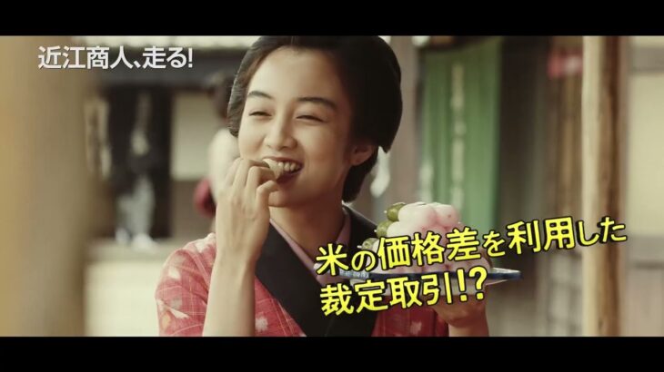 映画『近江商人、走る！』 予告 ＜30秒＞